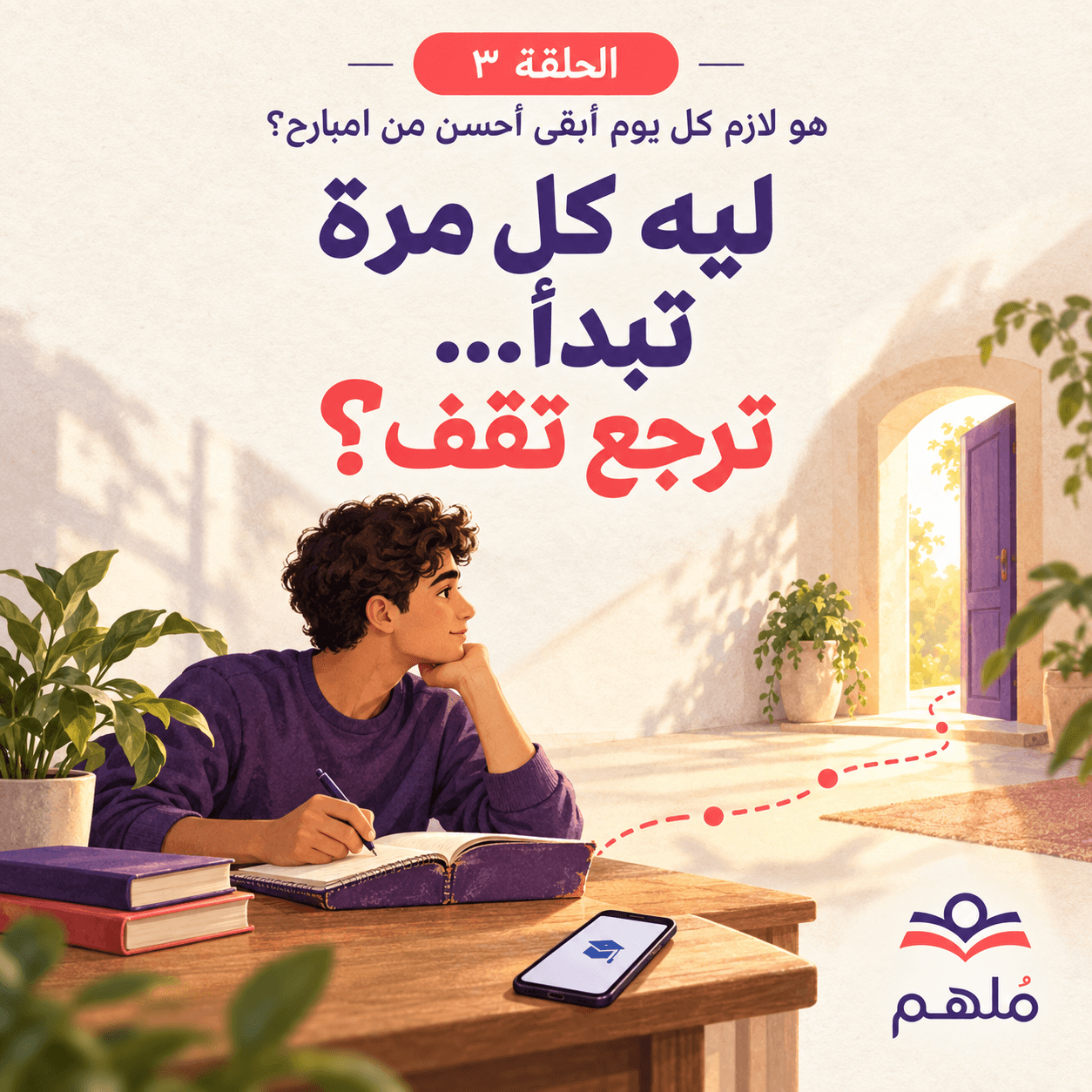 ليه كل مرة تبدأ… ترجع تقف؟
