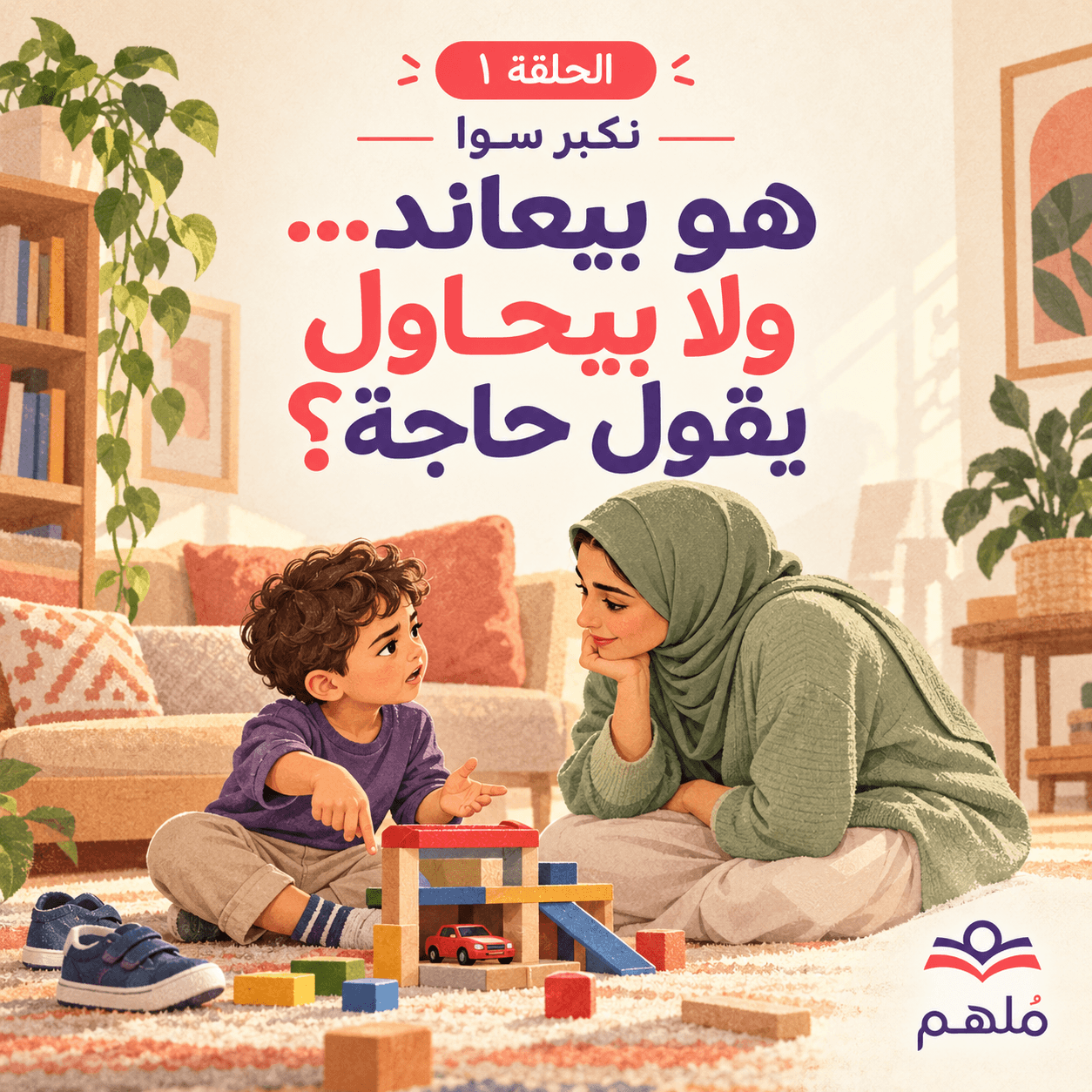 هو بيعاند… ولا بيحاول يقول حاجة؟
