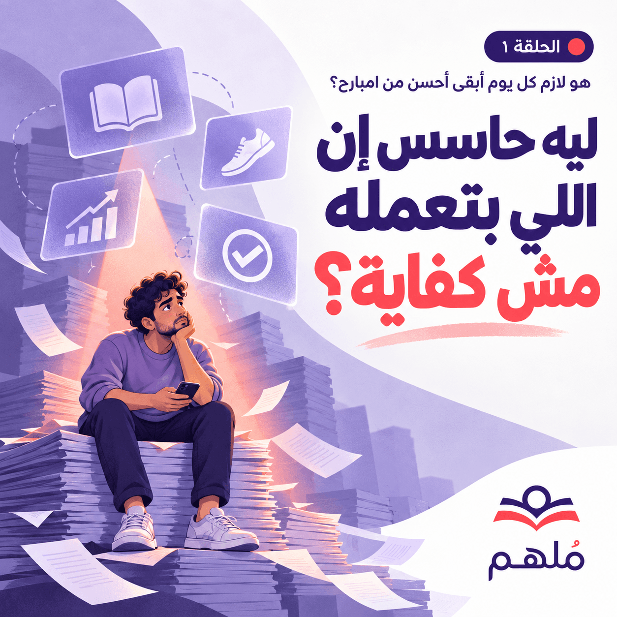 ليه حاسس إن اللي بتعمله مش كفاية؟