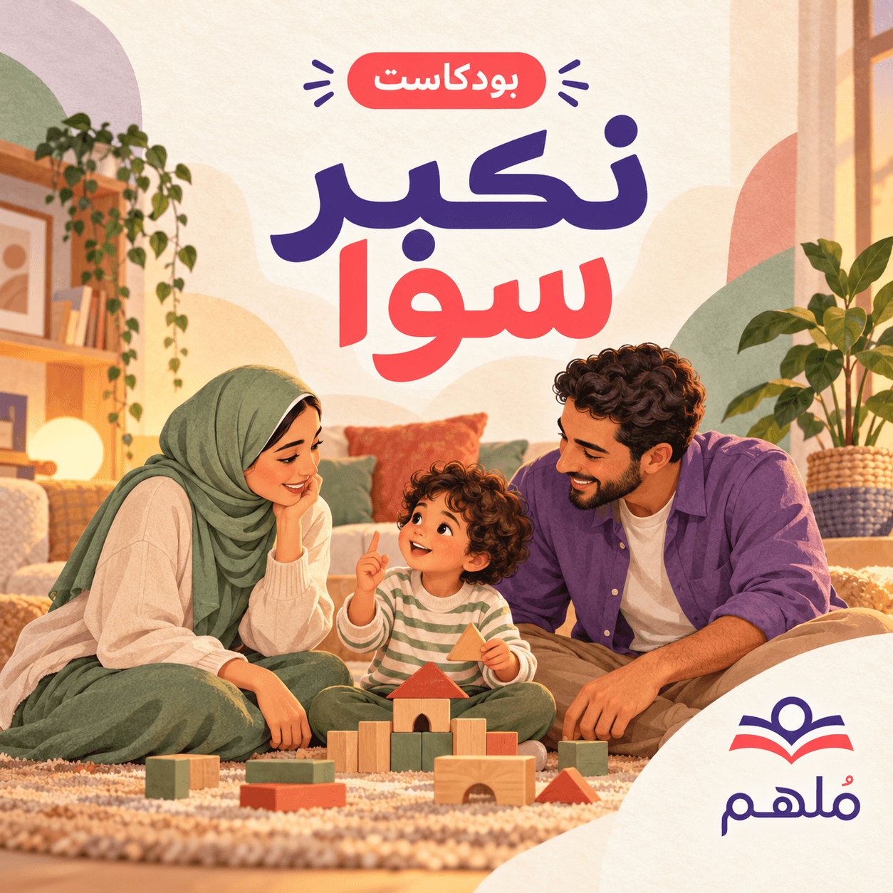 نكبر سوا