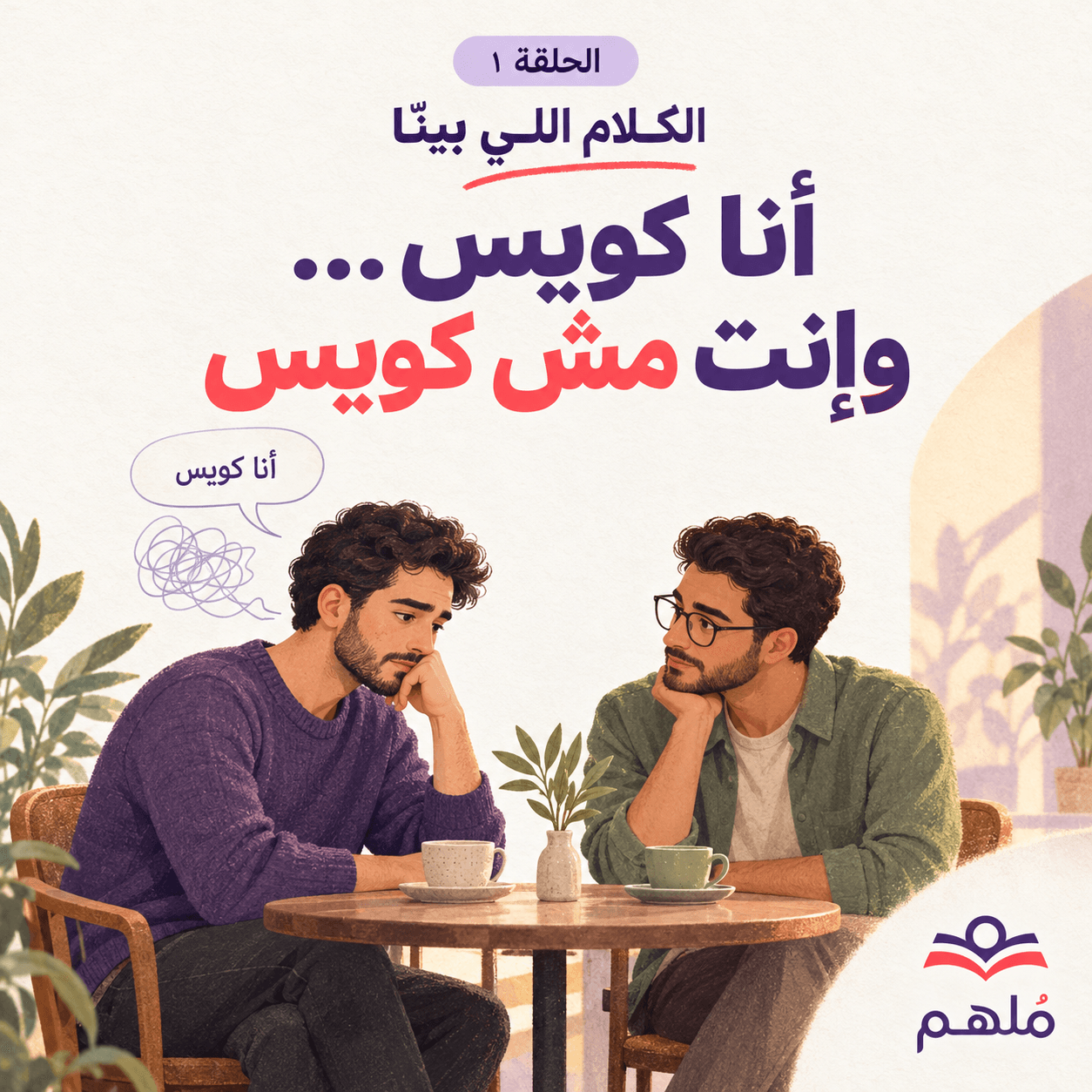 الحلقة الأولى: «أنا كويس»… وإنت مش كويس