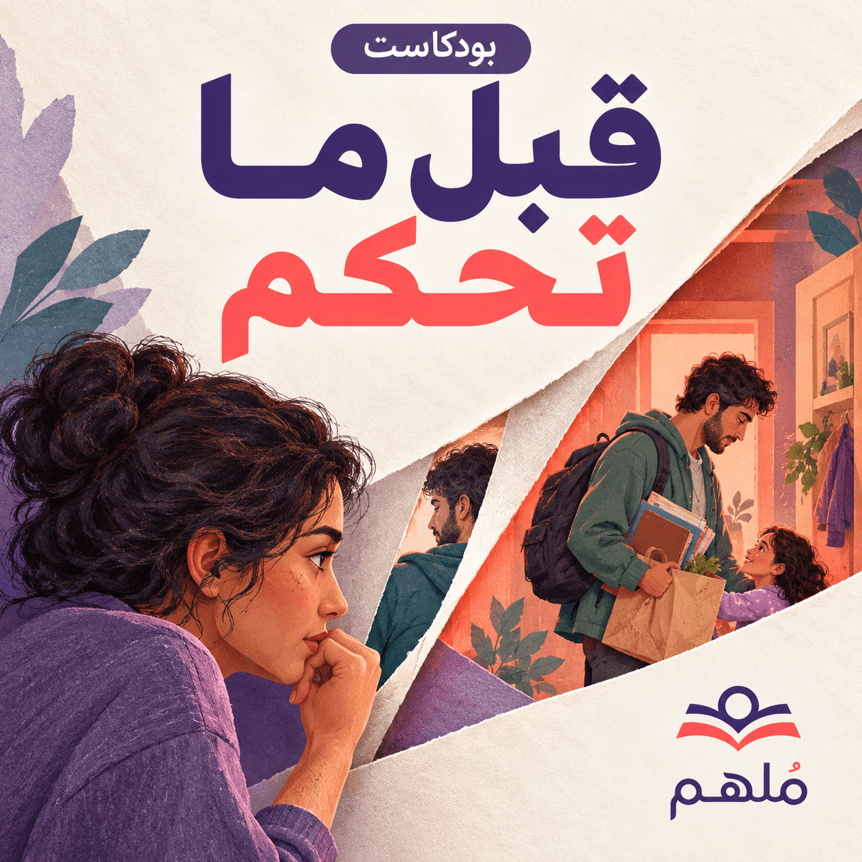قبل ما تحكم