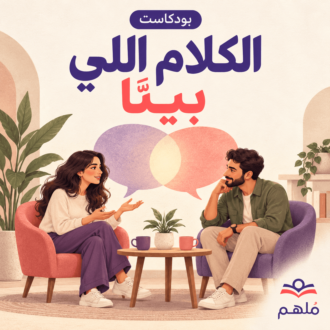 الكلام اللي بينّا